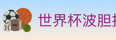 世界杯波胆推荐入口 logo